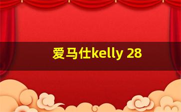 爱马仕kelly 28